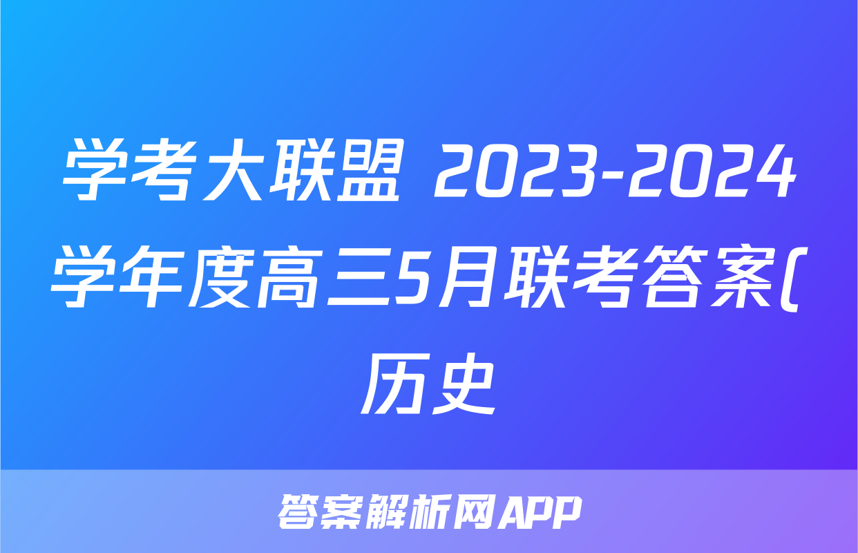 学考大联盟 2023-2024学年度高三5月联考答案(历史)
